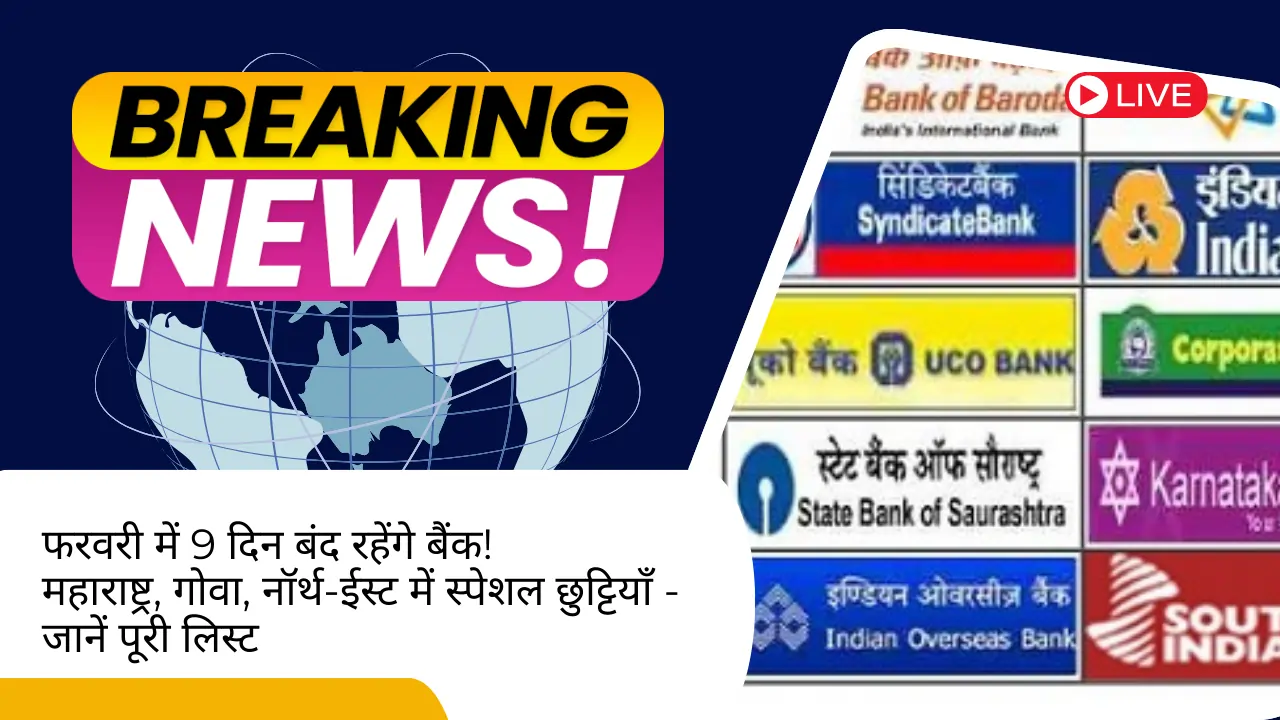 महाराष्ट्र, गोवा, नॉर्थ-ईस्ट में स्पेशल छुट्टियाँ - जानें पूरी लिस्ट