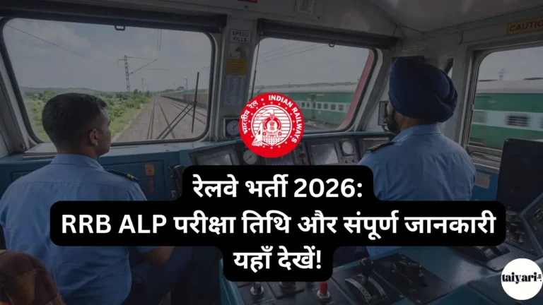 रेलवे भर्ती 2026: RRB ALP परीक्षा तिथि और संपूर्ण जानकारी यहाँ देखें!