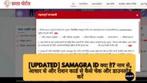 [UPDATED] Samagra ID क्या है? नाम से, आधार से और राशन कार्ड से कैसे चेक करें