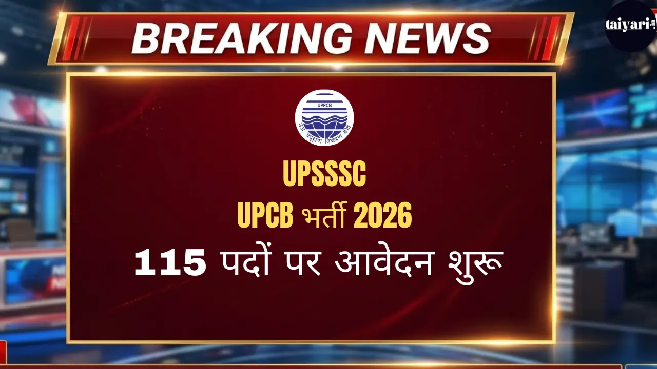 UPSSSC UP Pollution Control Board (UPCB) भर्ती 2026: वैज्ञानिक सहायक, लेखाकार, विधि सहायक, अवर अभियंता सहित 115 पदों पर ऑनलाइन आवेदन शुरू
