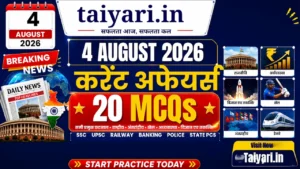 4 August 2026 Current Affairs: राष्ट्रीय, अंतर्राष्ट्रीय, खेल, विज्ञान + 20 MCQ