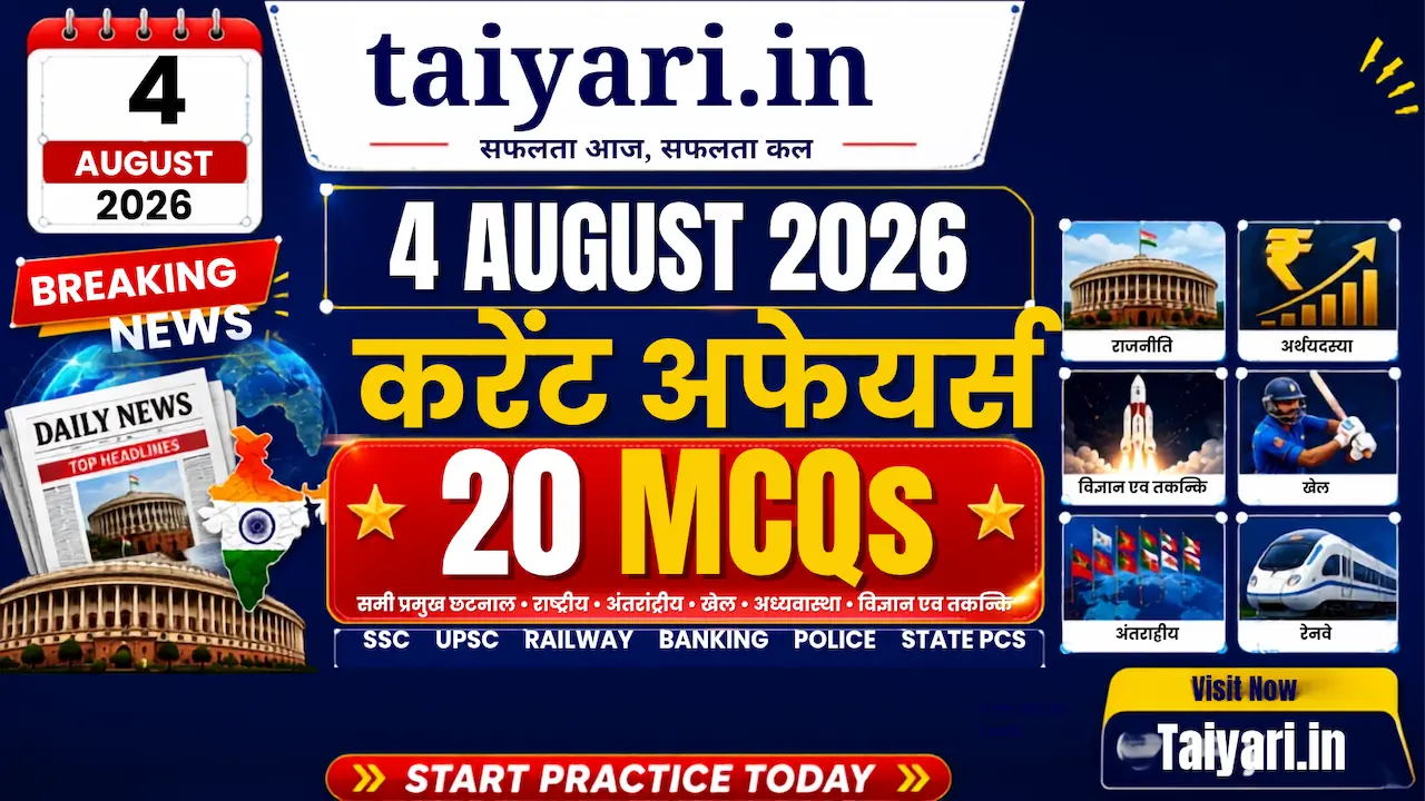 4 अगस्त 2026 की सभी महत्वपूर्ण घटनाएं एक जगह: केजरीवाल का E20 विरोध, सुप्रीम कोर्ट में न्यायाधीशों की संख्या 38, CWG 2026 में 39 पदक, सेउता प्रवासी संकट और 4 अगस्त का इतिहास।
