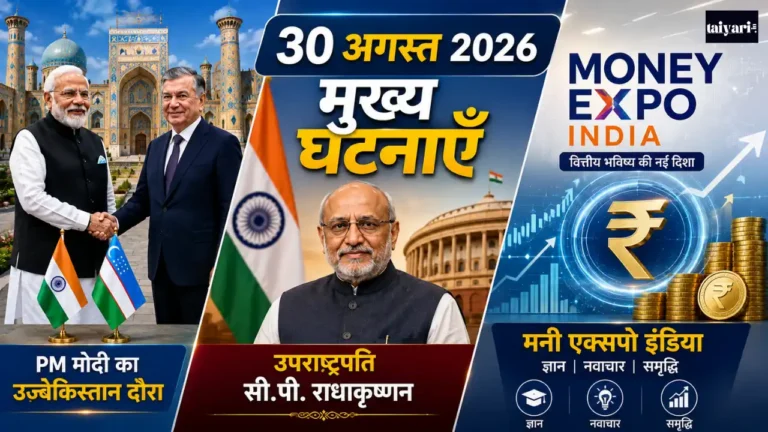 Taiyari.In A Perfect Platform to get A Govt. Job 20 30 अगस्त 2026 करेंट अफेयर्स: PM मोदी का उज़्बेकिस्तान दौरा, जैवलिन मिसाइल समझौता