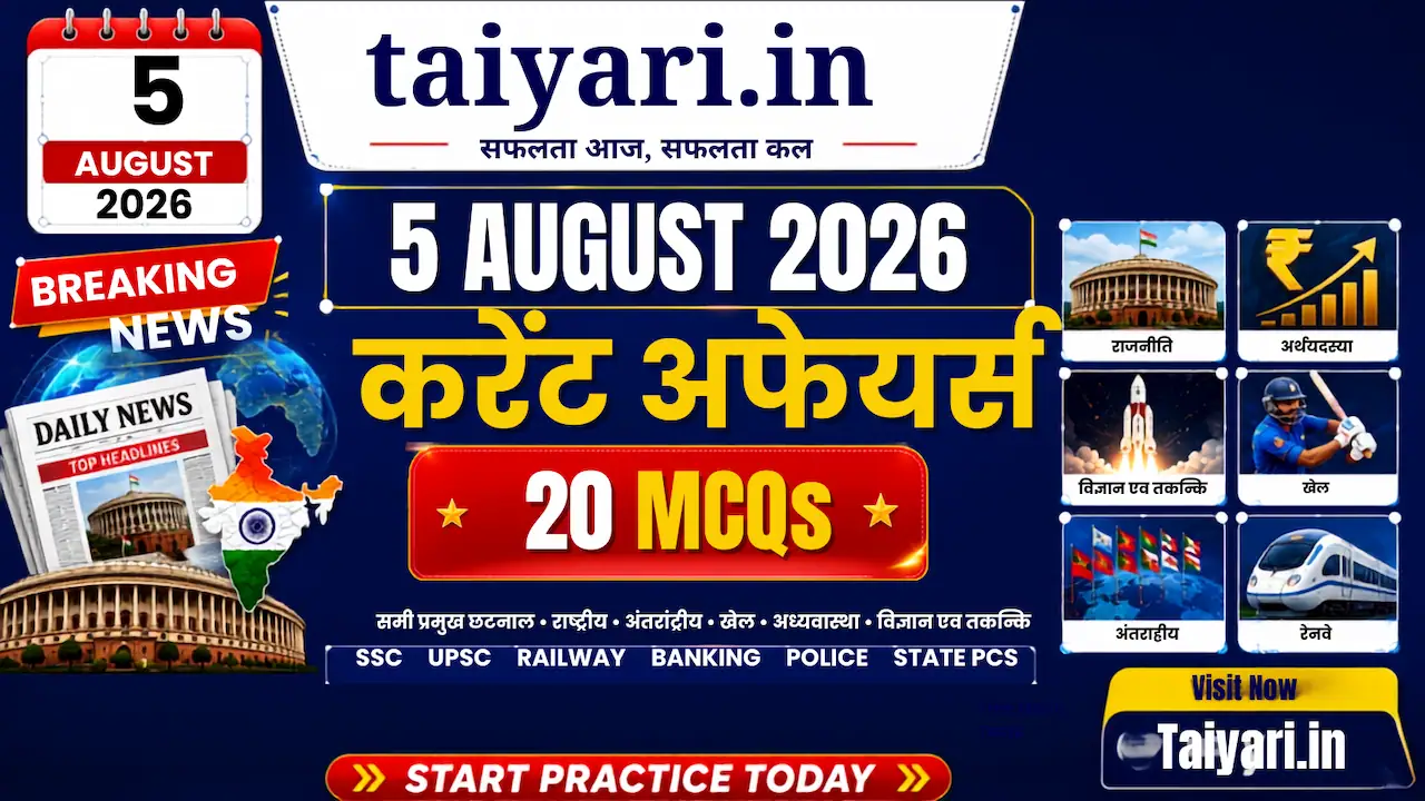 5 August 2026 current affairs complete quizz 20 question answer with explaination
