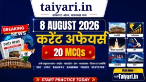 8 अगस्त 2026 करेंट अफेयर्स: भारत, BRICS, RBI और महत्वपूर्ण MCQs