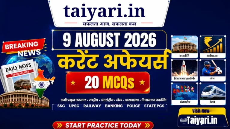9 August 2026 Current Affairs: BRICS बैठक और 20 MCQs